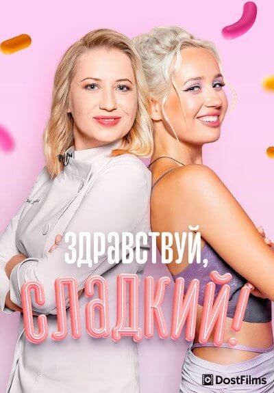 Здравствуй, сладкий (2023)