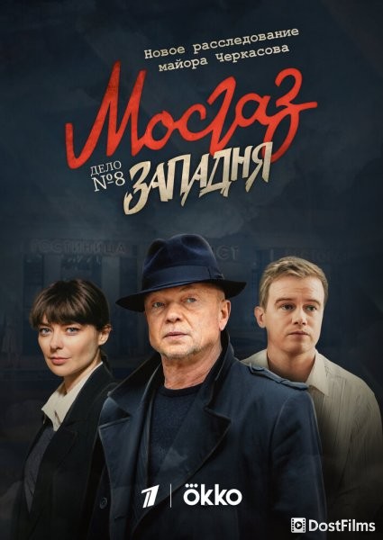 Мосгаз. Западня