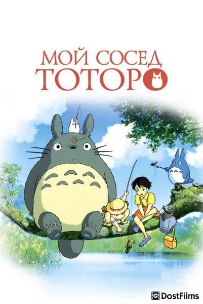 Мой сосед Тоторо (1988) Мой сосед Тоторо (1988)