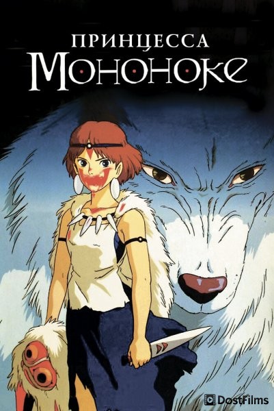 Принцесса Мононоке (1997) Принцесса Мононоке (1997)