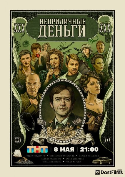 Неприличные деньги