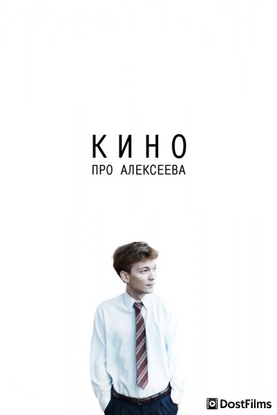 Кино про Алексеева