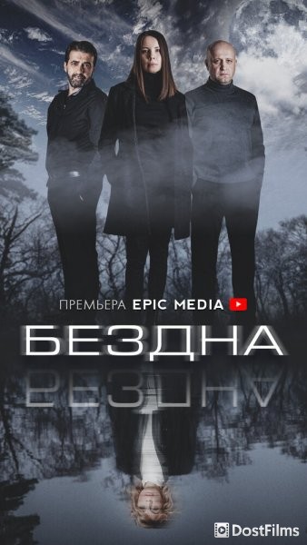 Бездна