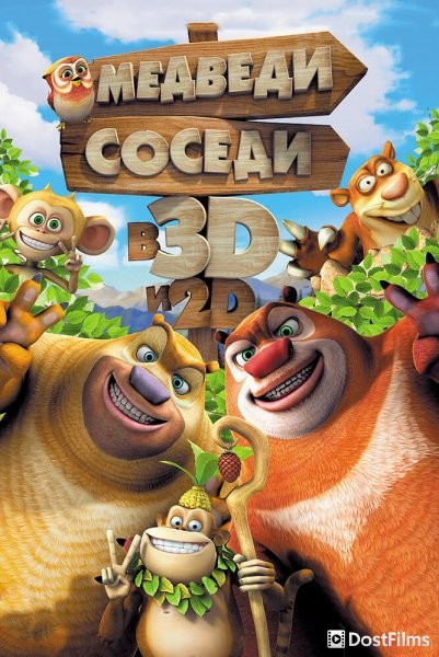 Медведи-соседи