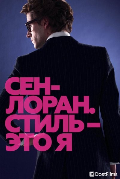 Сен-Лоран. Стиль – это я