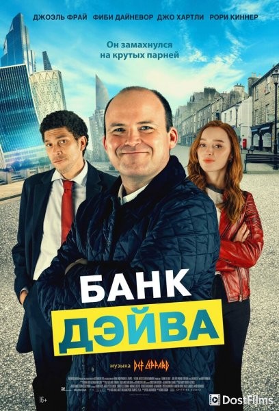Банк Дэйва