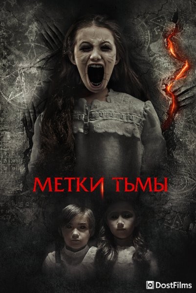 Метки тьмы