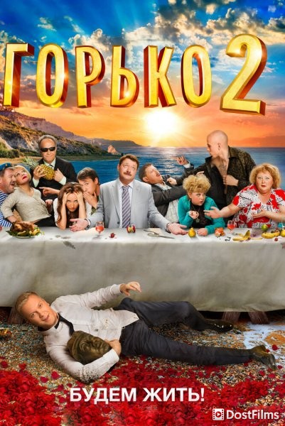 Горько! 2