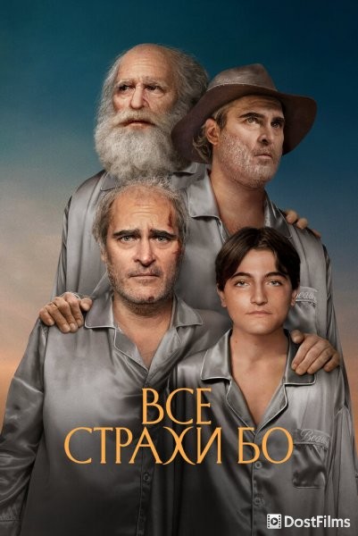 Все страхи Бо