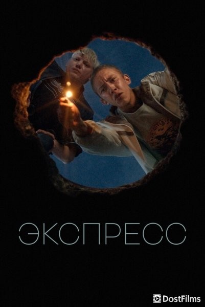 Экспресс