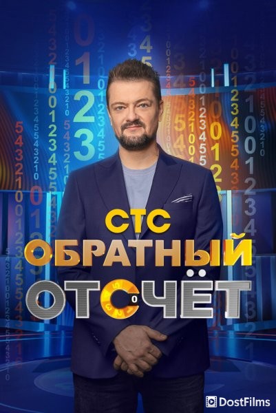 Обратный отсчёт
