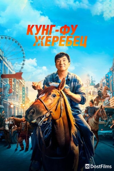 Кунг-фу жеребец