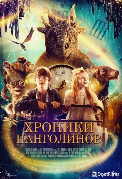 Хроники панголинов
