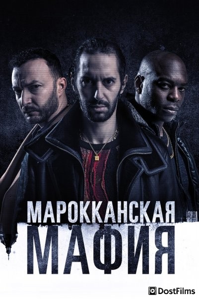 Марокканская мафия