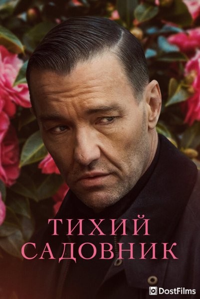 Тихий садовник