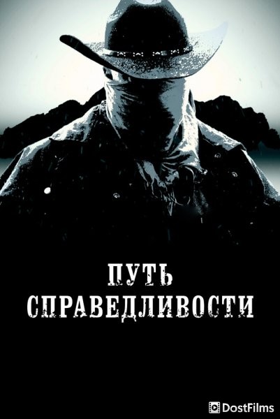 Тропа правосудия
