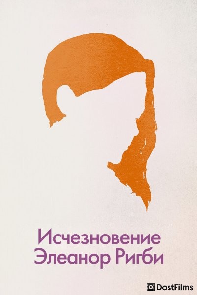 Исчезновение Элеанор Ригби: Они