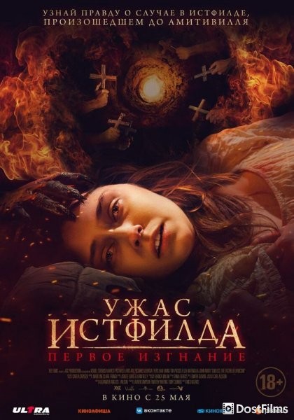 Ужас Истфилда. Первое изгнание