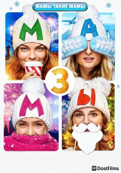 Мамы 3