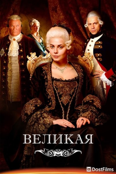 Великая / Екатерина Великая
