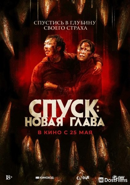 Спуск: Новая глава