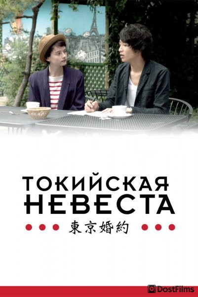 Токийская невеста