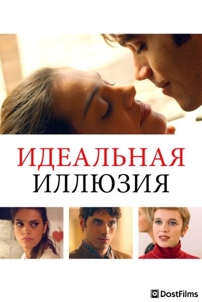 Идеальная иллюзия