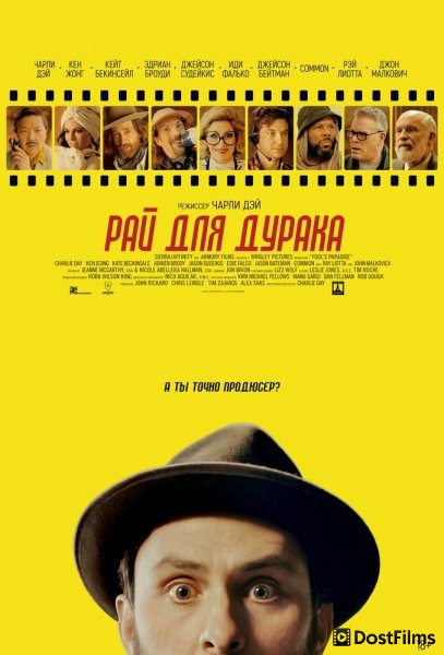 Рай для дурака