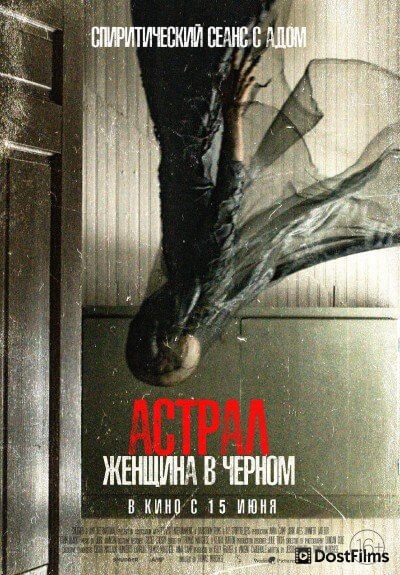 Астрал. Женщина в черном