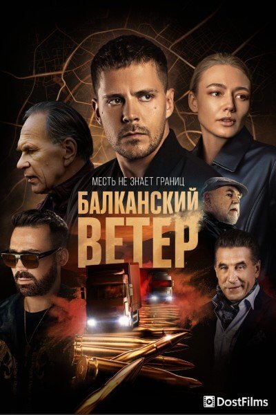 Балканский ветер
