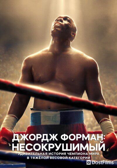 Джордж Форман: Несокрушимый