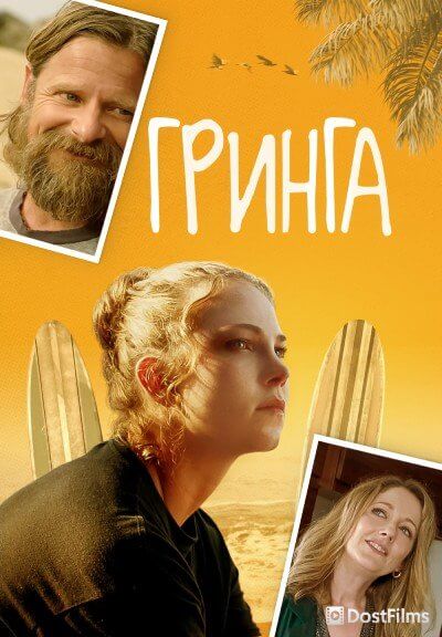 Гринга