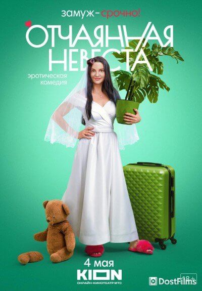 Отчаянная невеста