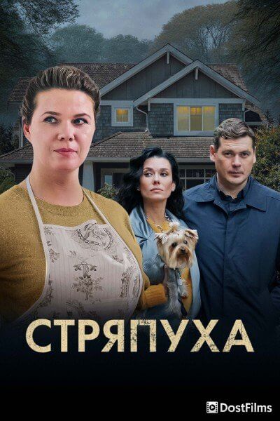 Стряпуха