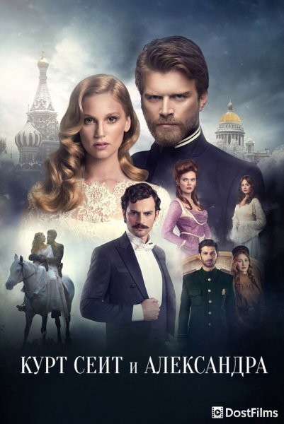 Курт Сеит и Александра