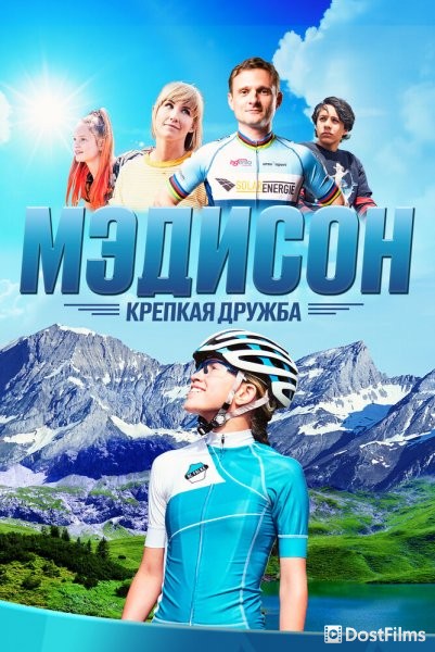 Мэдисон: Крепкая дружба