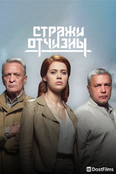 Стражи отчизны