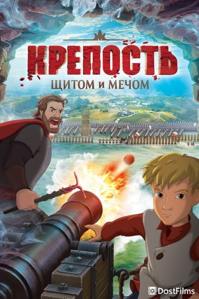 Крепость: щитом и мечом