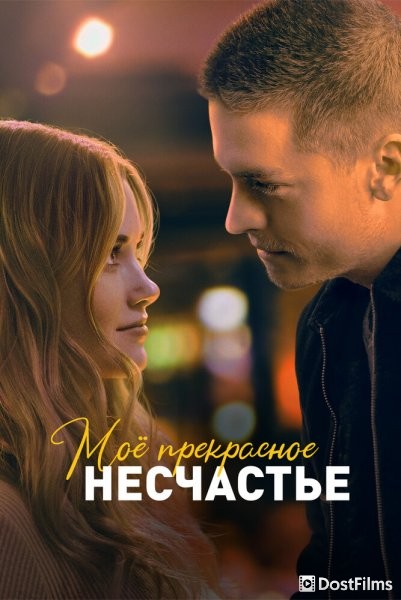 Моё прекрасное несчастье