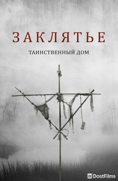 Заклятье: Таинственный дом