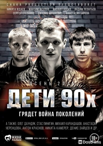 Дети 90-х