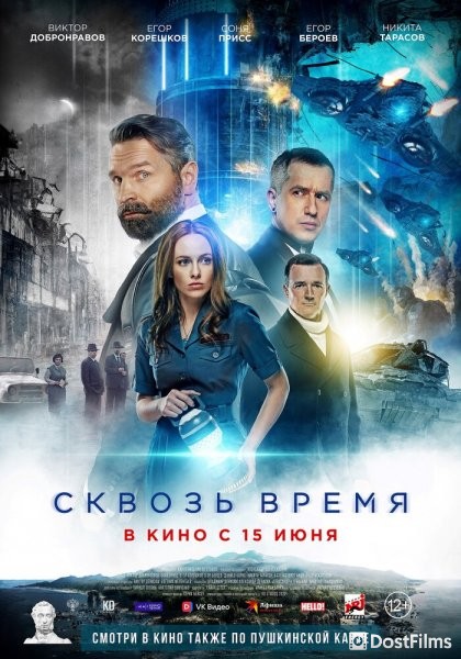 Сквозь время