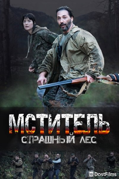 Мститель. Страшный лес