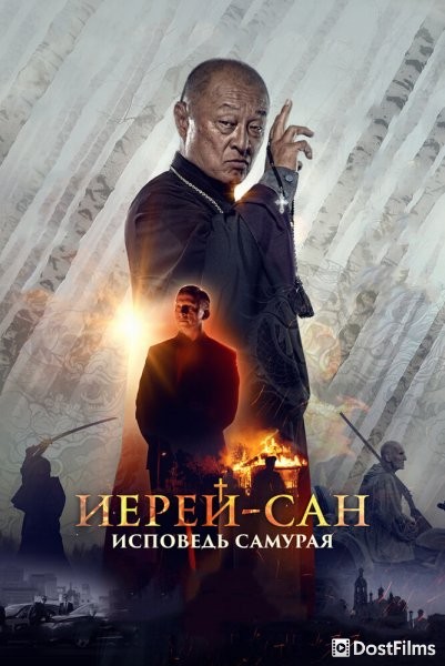 Иерей-сан. Исповедь самурая