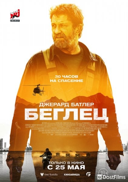 Беглец
