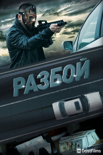 Разбой