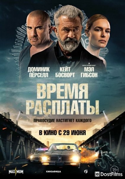 Время расплаты