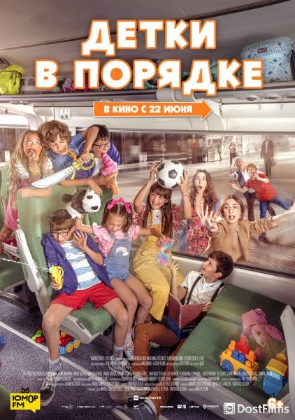 Детки в порядке
