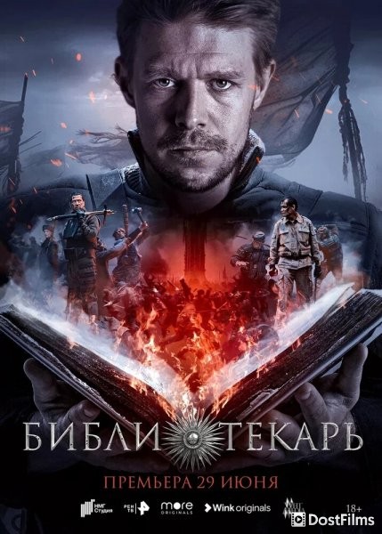 Библиотекарь