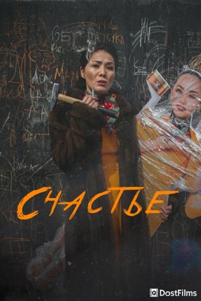 Счастье